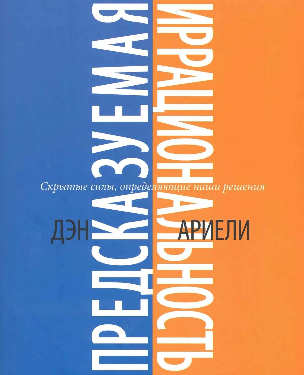 Предсказуемая иррациональность. Скрытые силы, определяющие наши решения