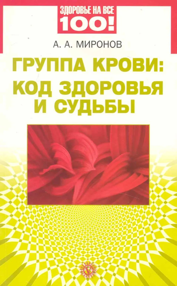 Группа крови: код здоровья и судьбы