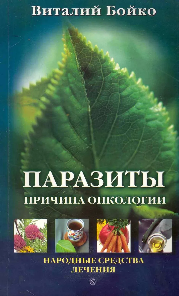 Паразиты - причина онкологии. Народные средства лечения [Текст].