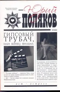 Гипсовый трубач, или Конец фильма