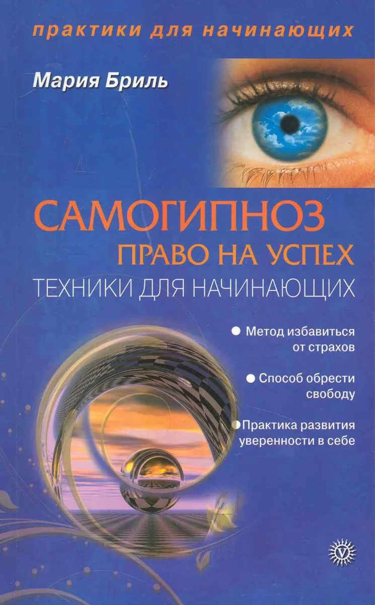 Самогипноз - право на успех. Техники для начинающих. [Текст].