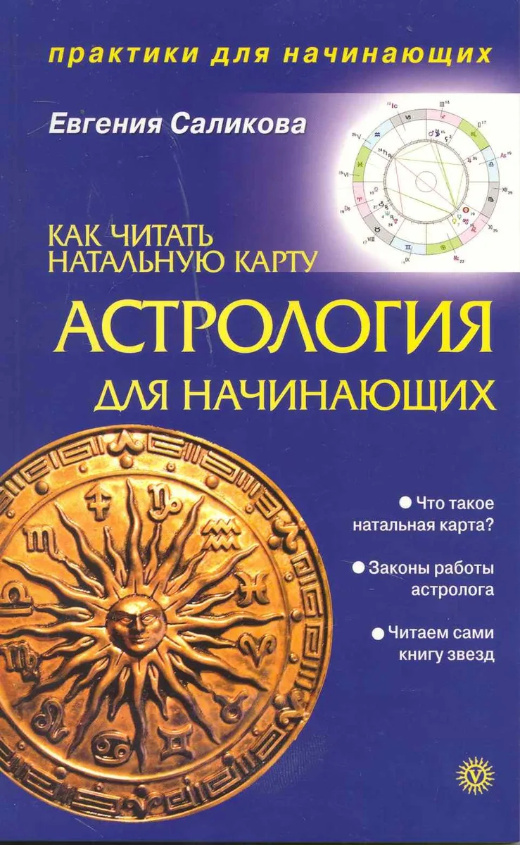 Астрология для начинающих: как читать натальную карту [Текст].
