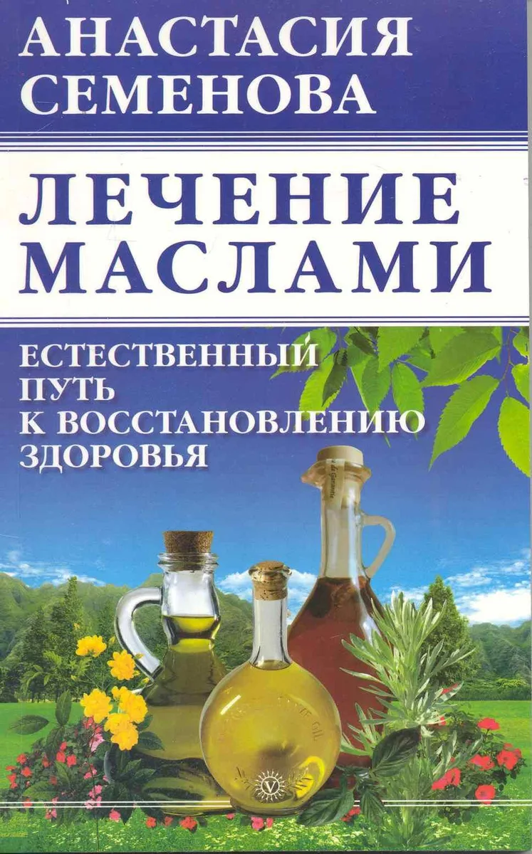 Лечение маслами: естественный путь к восстановлению здоровья.