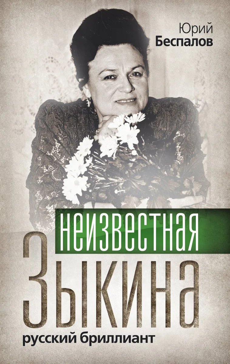 Неизвестная Зыкина. Русский бриллиант