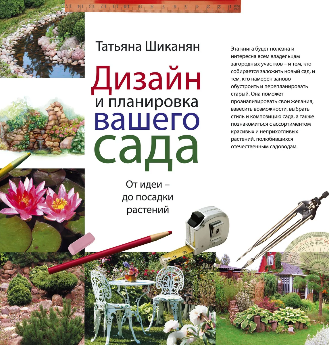Дизайн и планировка вашего участка