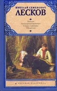 Легенды. Легендарные характеры. Сказки и рассказы. Обозрения: [сб.]