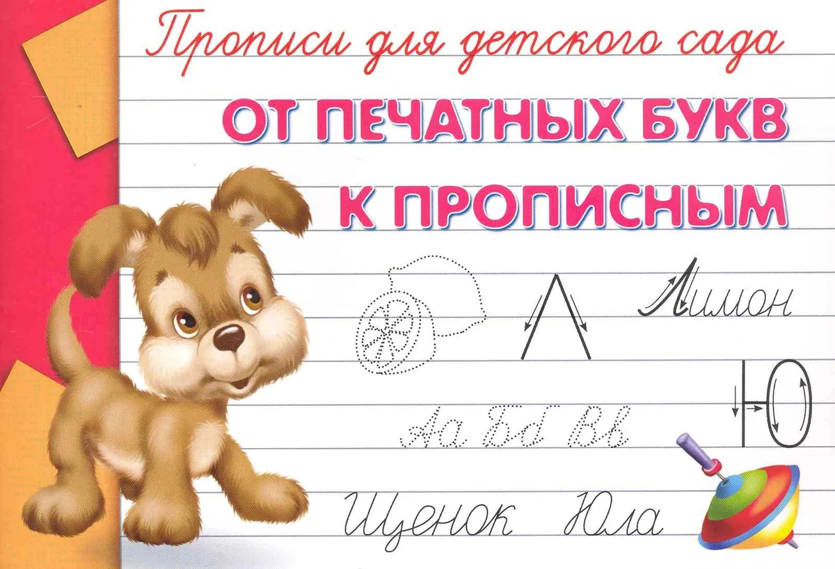 Прописи для детского сада. От печатных букв к прописным