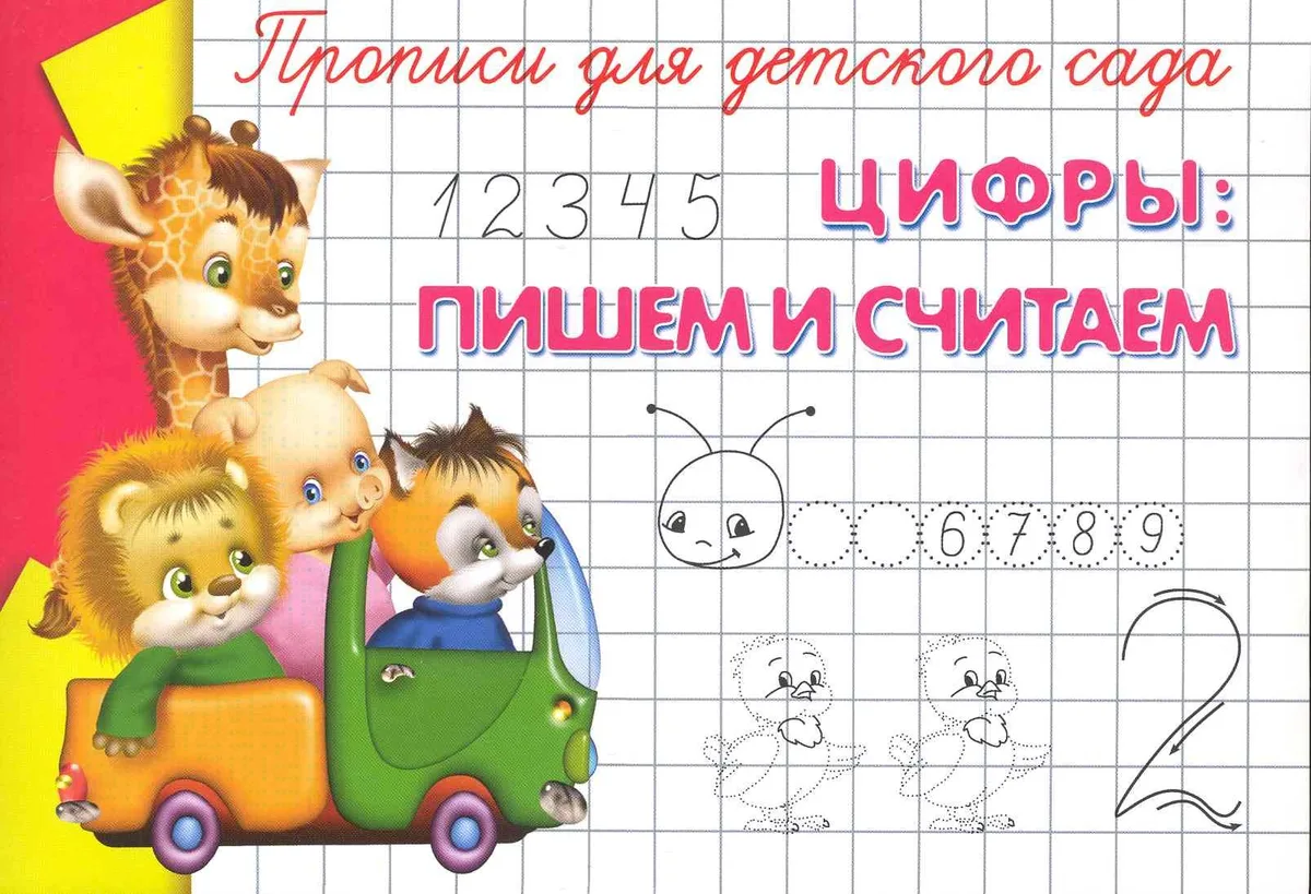 Прописи для детского сада. Цифры: пишем и считаем