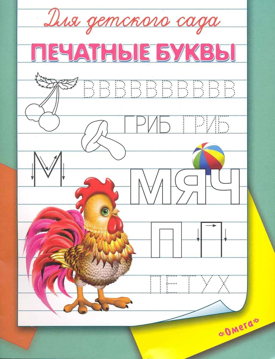 Для детского сада. Печатные буквы