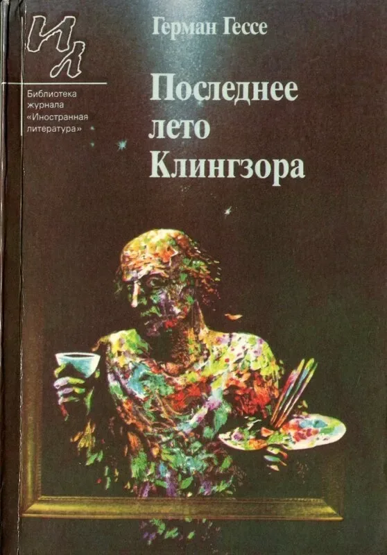 Последнее лето Клингзора
