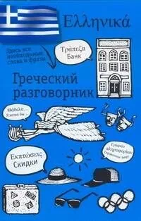 Греческий разговорник / (мягк) (АСТ)