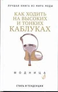 Как ходить на высоких и тонких каблуках