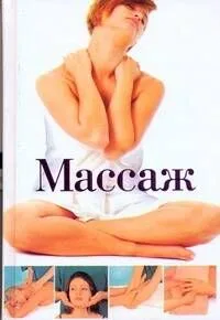 Массаж