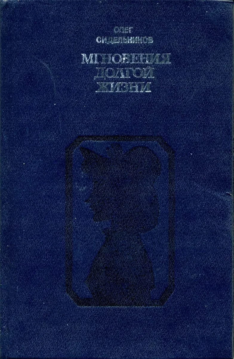 Мгновения долгой жизни