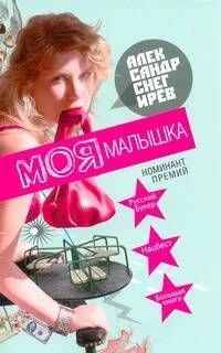 Моя малышка : [рассказы]