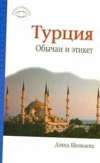 Турция. Обычаи и этикет