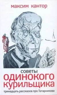 Советы одинокого курильщика : Тринадцать рассказов про Татарникова