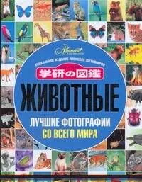 Животные. Лучшие фотографии со всего мира. Уникальное издание японских дизайнеров