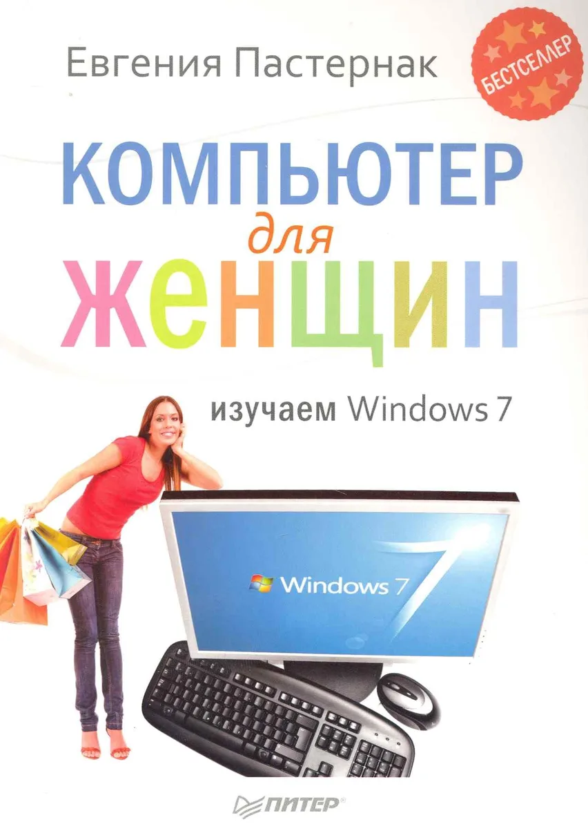 Компьютер для женщин