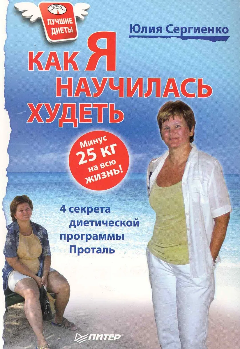 Как я научилась худеть. Минус 25 кг на всю жизнь!