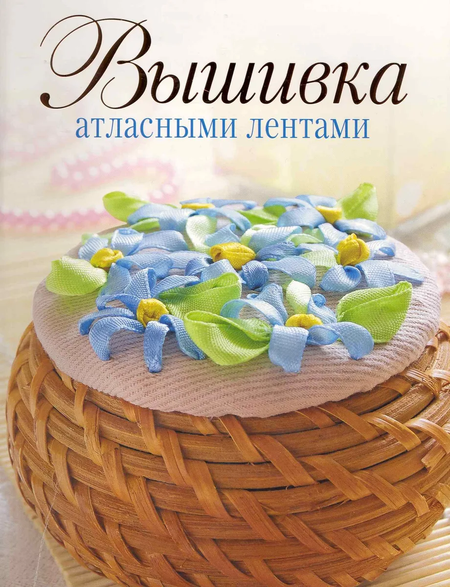 Вышивка атласными лентами