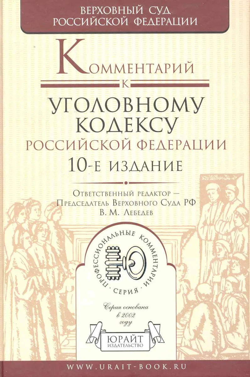 Комментарий к уголовному кодексу Российской Федерации / 10-е изд., перер. и доп.