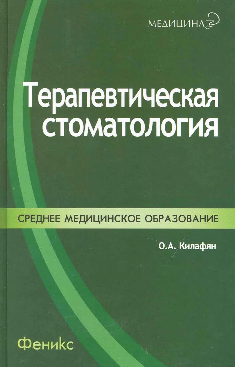 Терапевтическая стоматология
