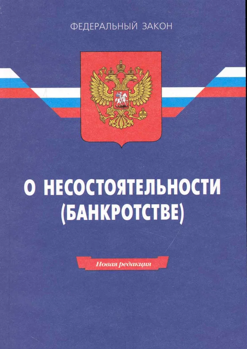 Федеральный закон "О несостоятельности (банкротстве)". /14-е изд.