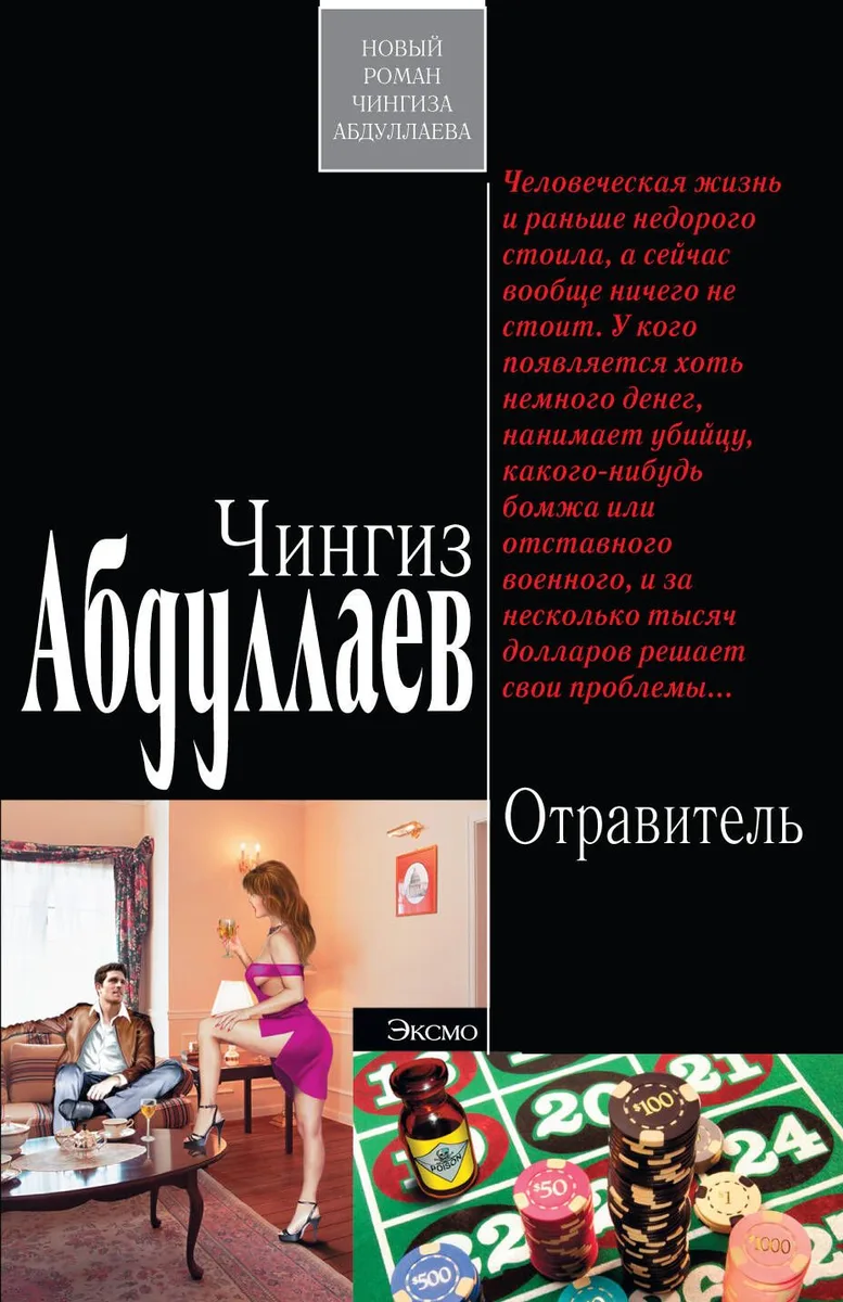 Отравитель : роман