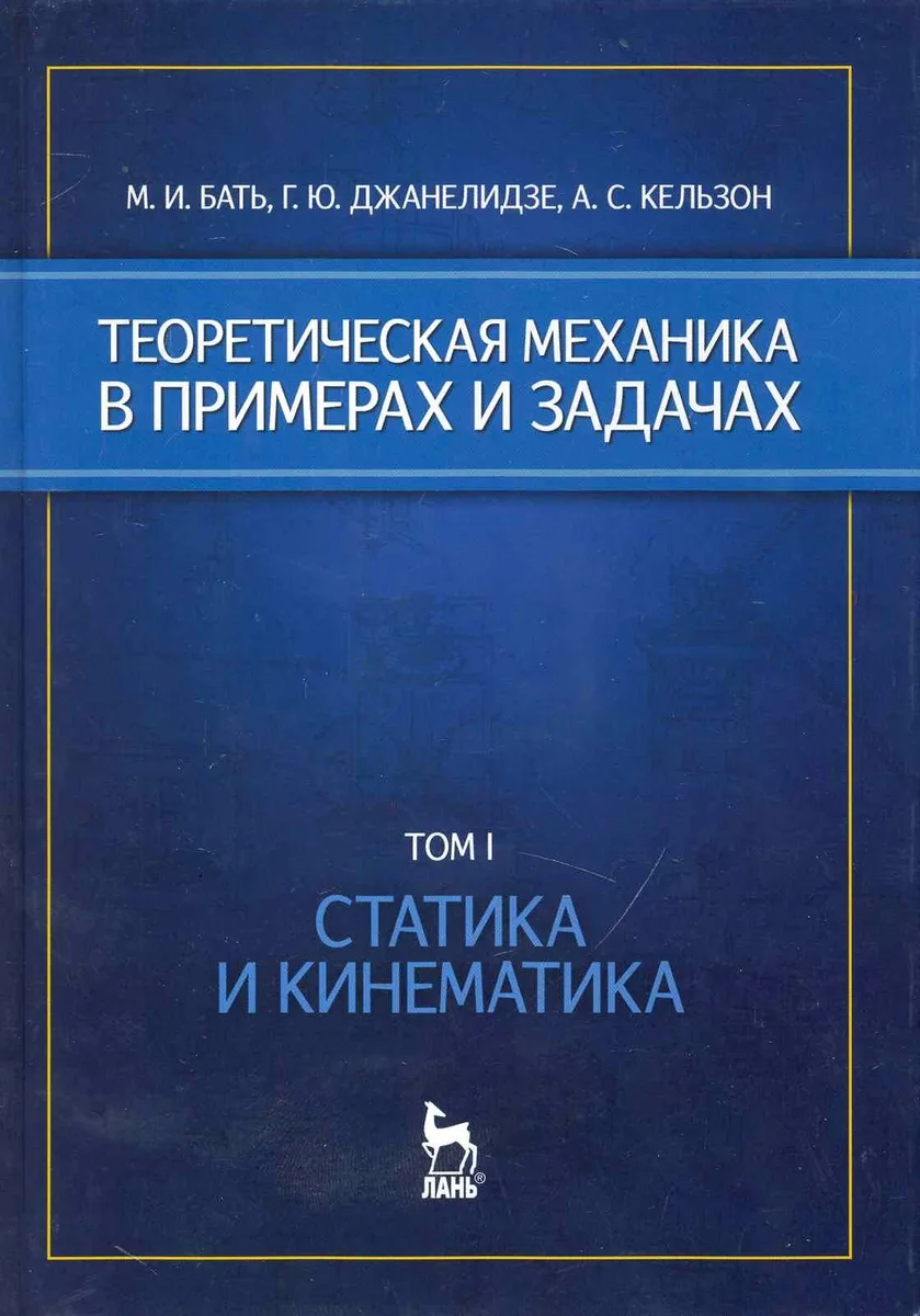 Теоретическая механика в примерах и задачах. Том 1. Статика и кинематика: Учебное пособие