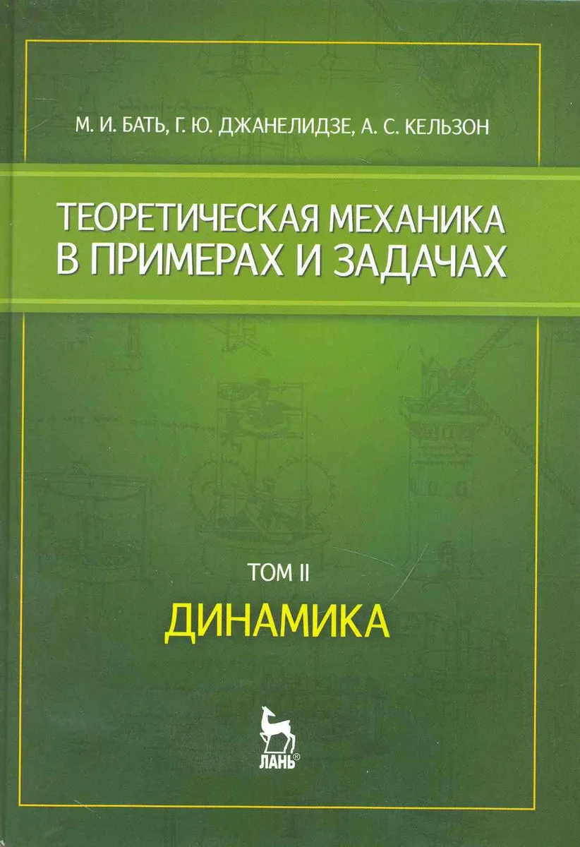 Теоретическая механика в примерах и задачах. Том 2. Динамика: Учебное пособие