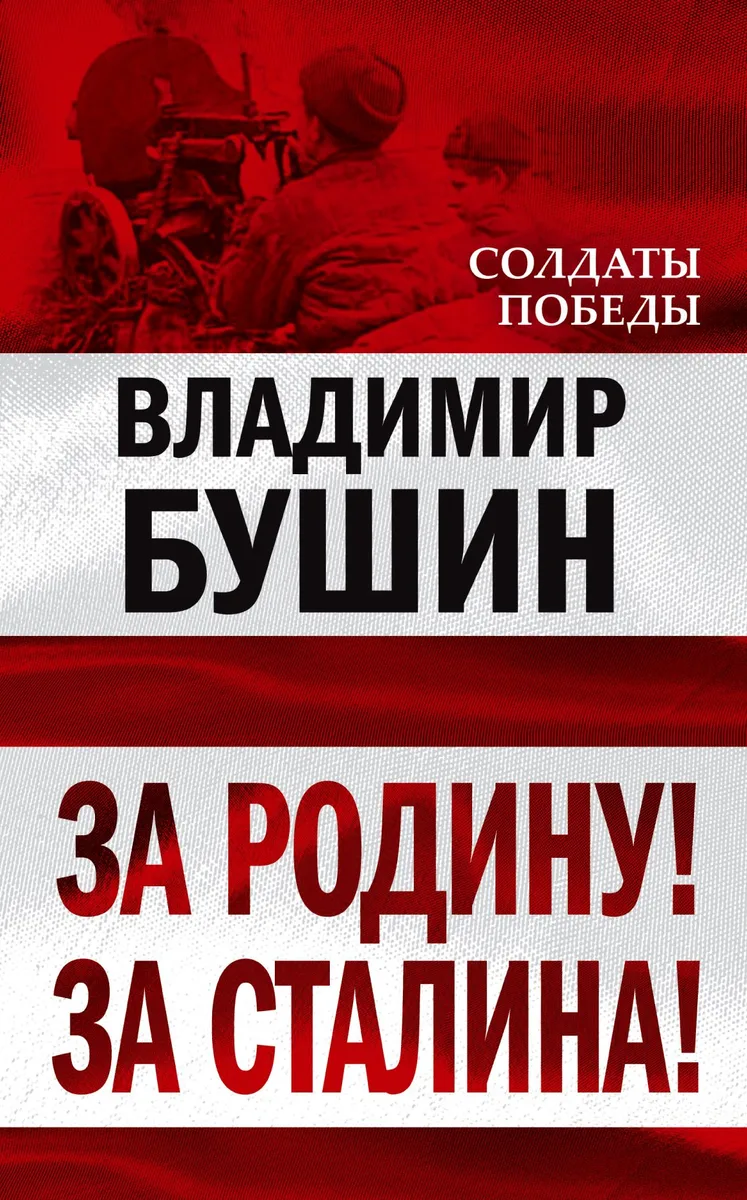 За Родину! За Сталина!