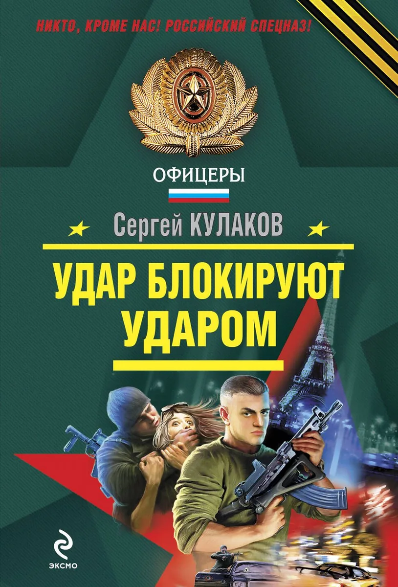 Удар блокируют ударом : роман
