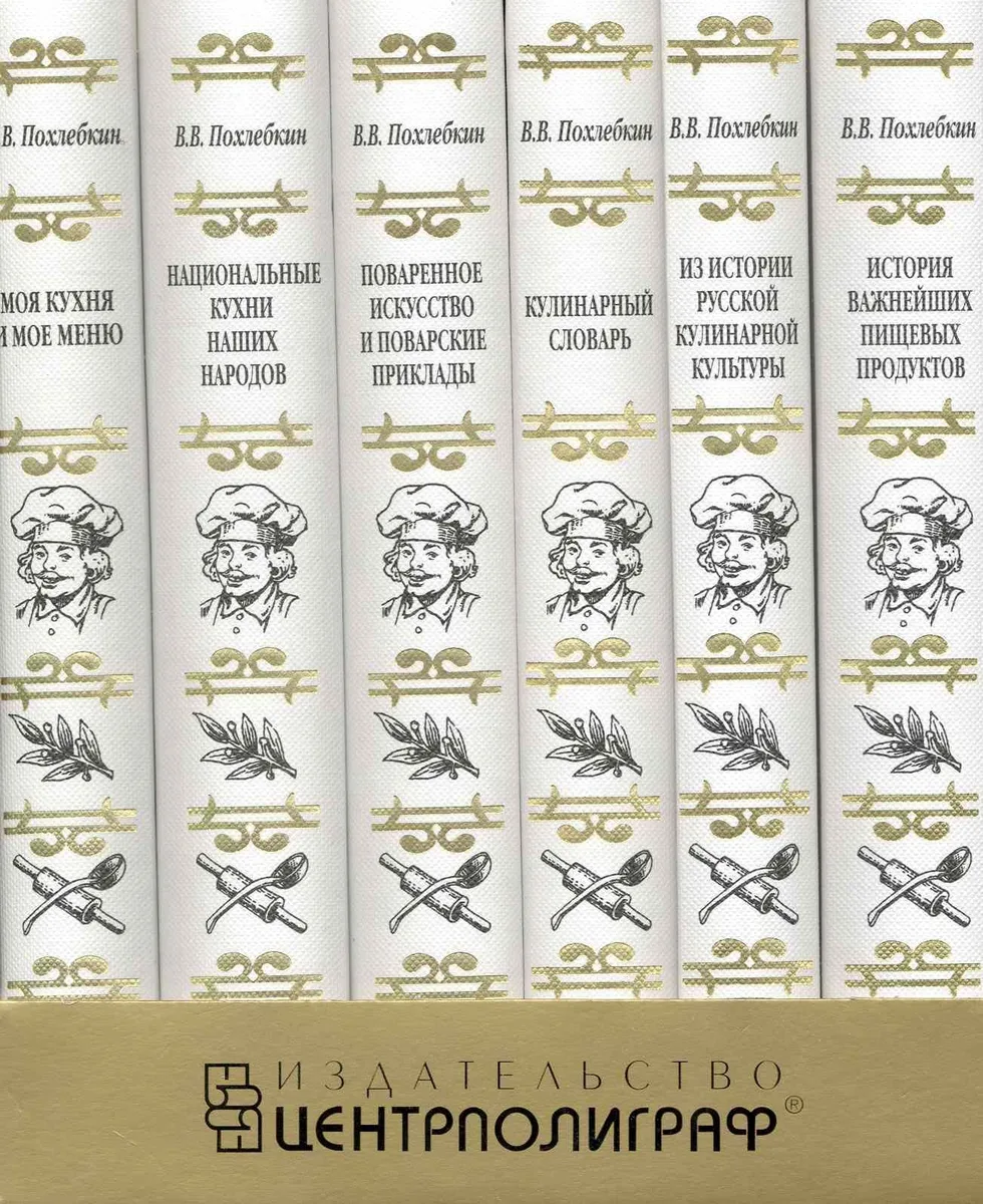 Похлебкин В.В. Подарочный комплект из 6 книг