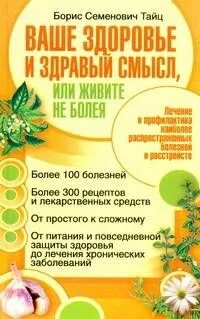 Ваше здоровье и здравый смысл, или Живите не болея