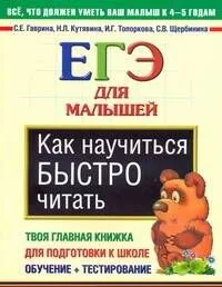 Как научиться быстро читать. ЕГЭ для малышей
