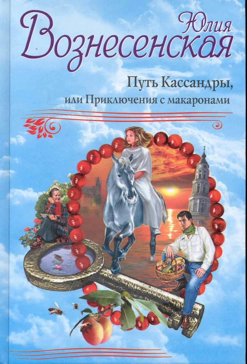 Путь Кассандры, или Приключения с макаронами