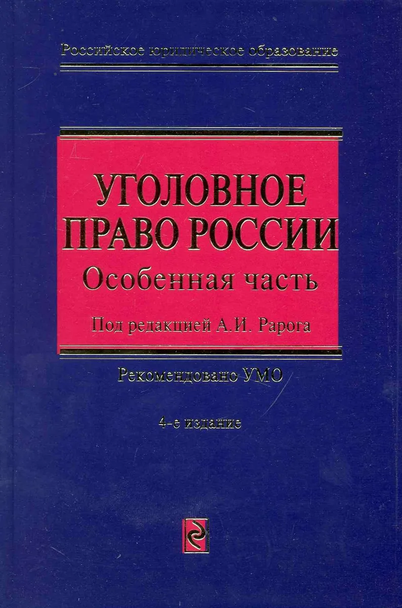 Уголовное право России. Особенная часть. 4-е изд., перераб. и доп.