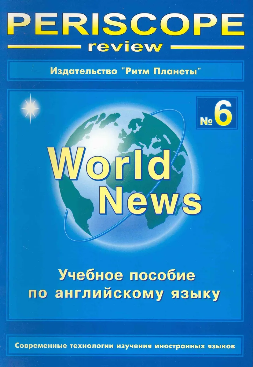 Periscope-review №6 World News Учеб. пос. (англ. яз.) (мФилНаук)