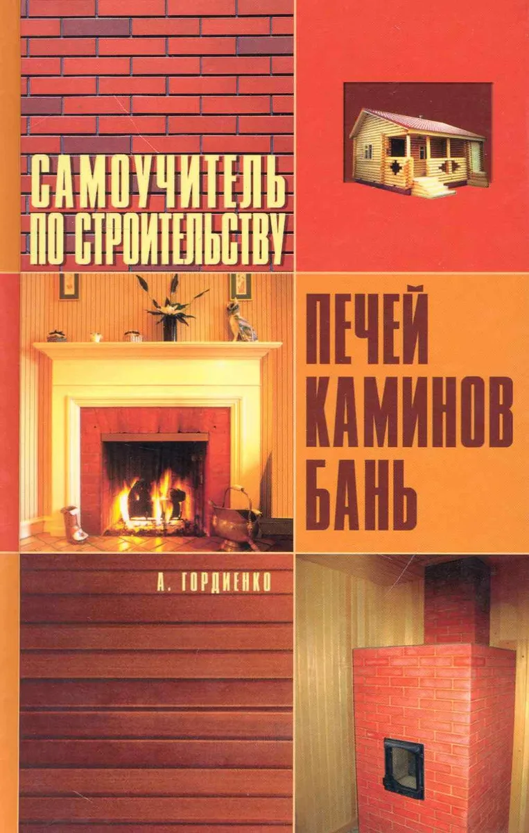 Самоучитель по строительству печей, каминов,Как построить печь, каминов, бань