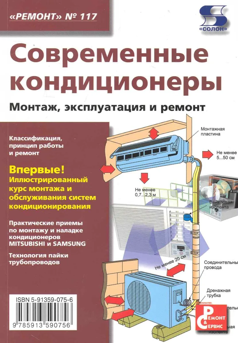 Современные кондиционеры. Монтаж эксплуатация и ремонт,/ Выпуск № 117