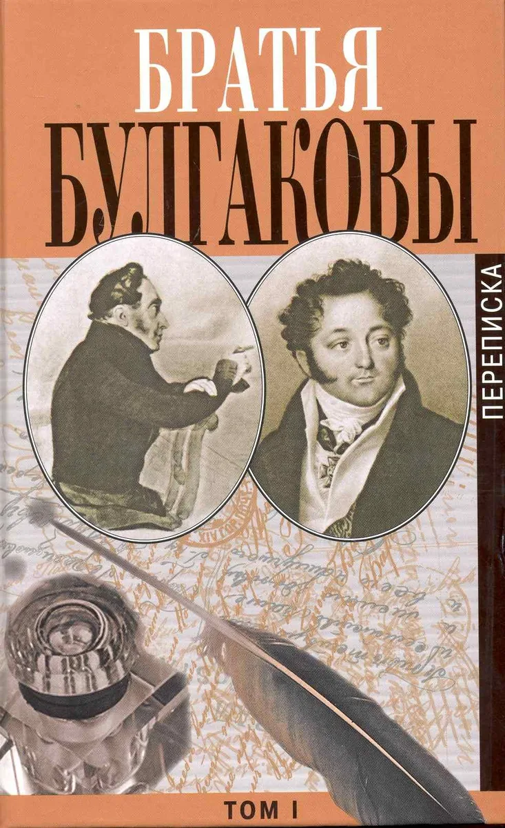 Братья Булгаковы: письма / (В 3-х томах) Т.I / Письма 1802-1820 гг. Булгаков А., Булгаков К. (Захаров)