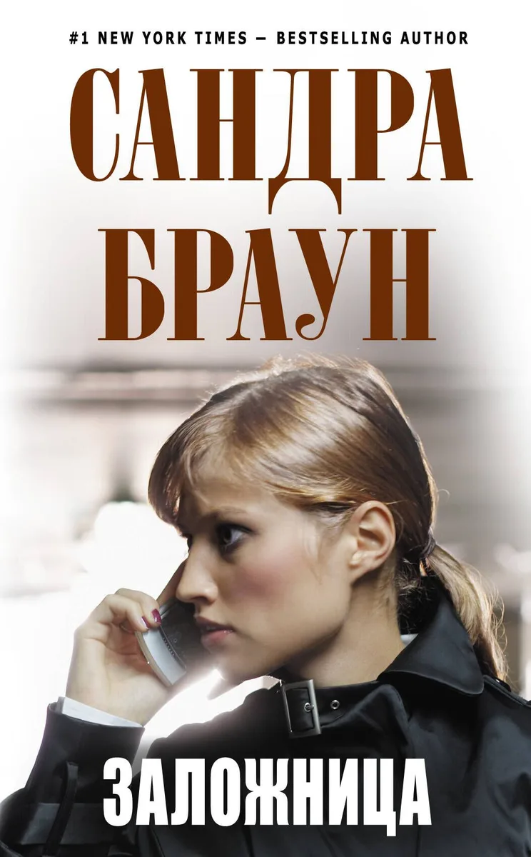 Заложница