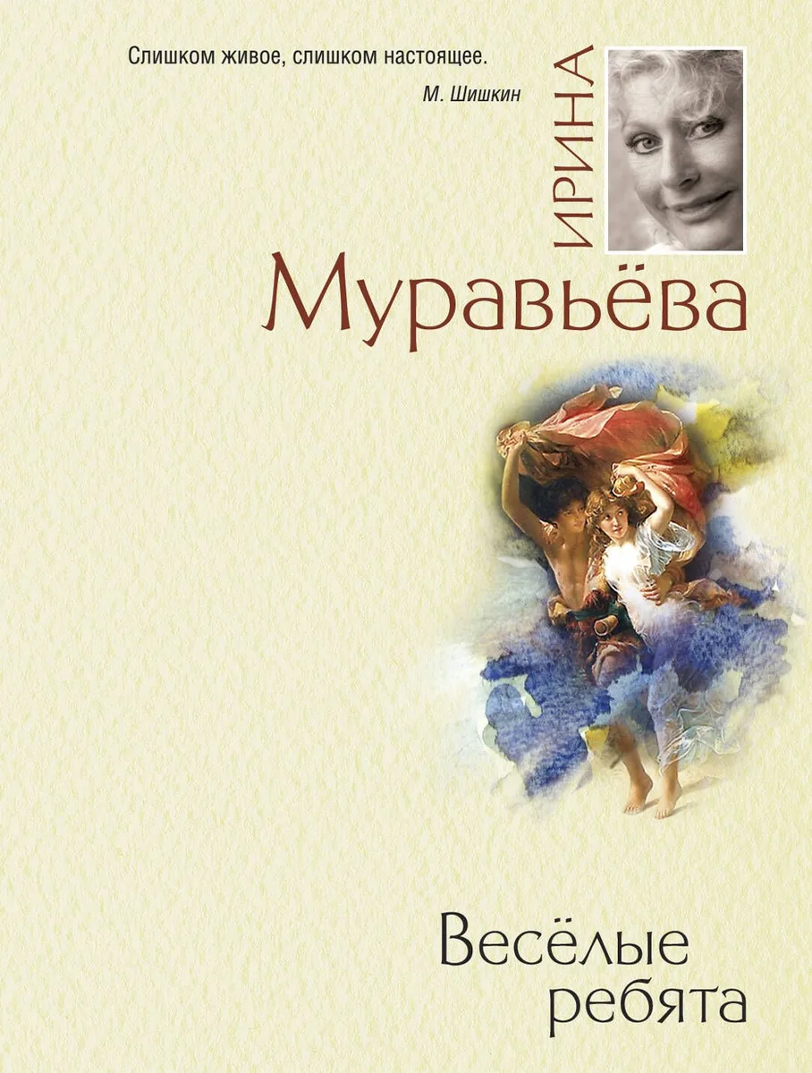 Веселые ребята : роман