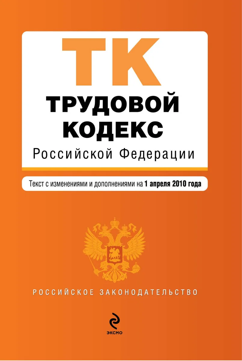 Трудовой кодекс Российской Федерации : текст с изм. и доп. на 1 апреля 2010 г.