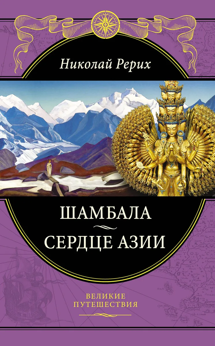 Шамбала. Сердце Азии