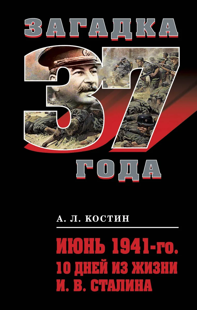 Июнь 1941-го. 10 дней из жизни И. В. Сталина