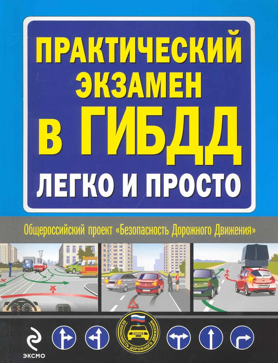 Практический экзамен в ГИБДД легко и просто.