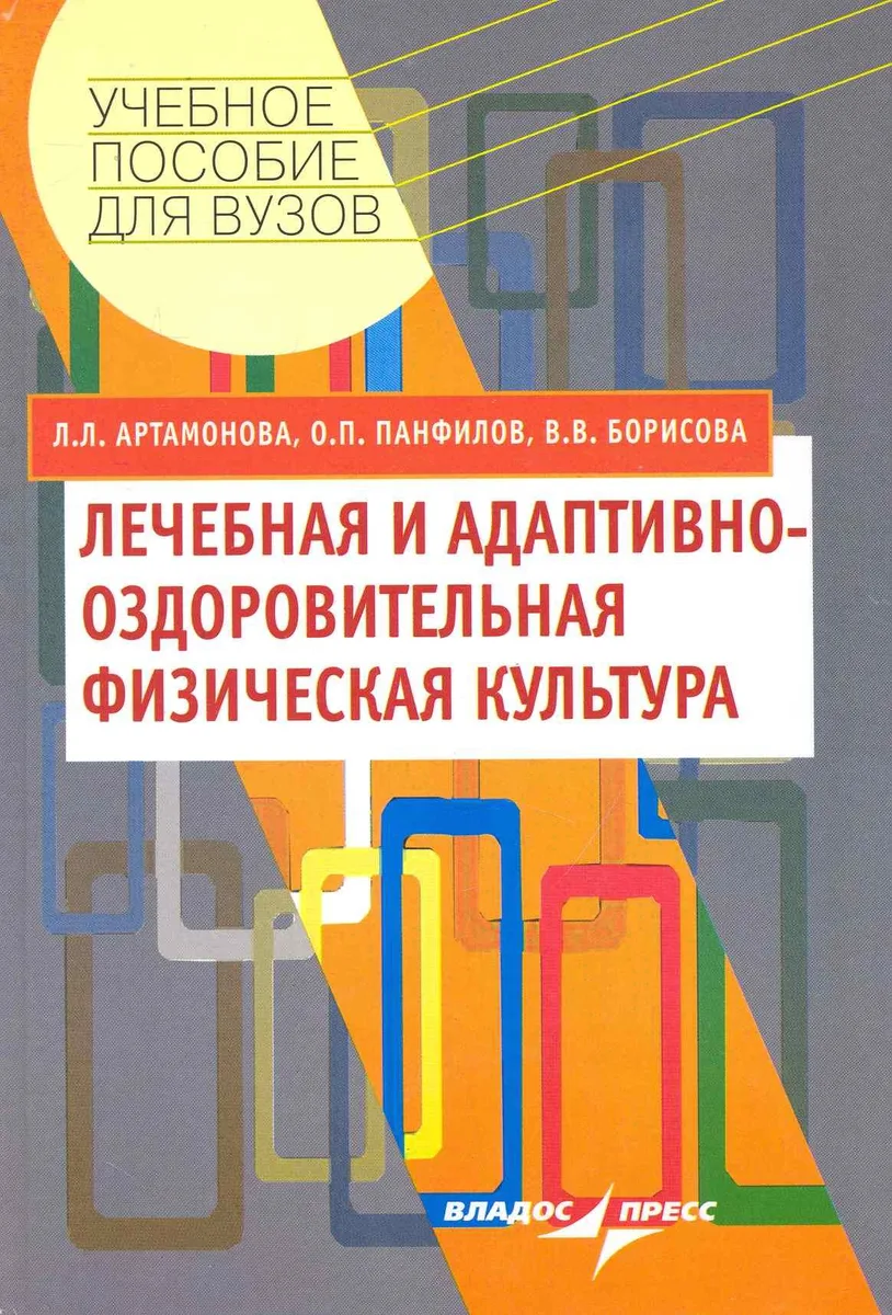 Лечебная и адаптивно-оздоровительная физическая культура : учеб. пособие для студентов вузов, обучающихся по специальности "Физ. культура"