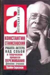 Работа актера над собой в творческом процессе переживания. Дневник ученика